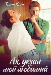Обложка книги https://knigi.click/5115-ah-uehal-moj-ljubimyj.html