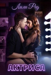 Обложка книги https://knigi.click/5118-aktrisa.html