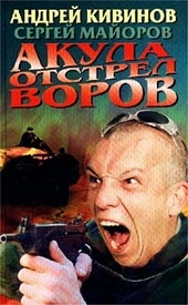 Обложка книги https://knigi.click/5117-akula-otstrel-vorov.html