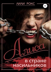 Обложка книги https://knigi.click/4068-alisa-v-strane-nasilnikov.html