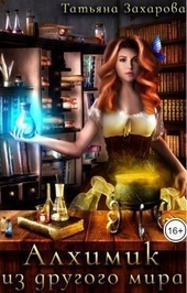 Обложка книги https://knigi.click/5122-alhimik-iz-drugogo-mira.html