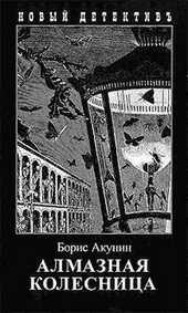 Обложка книги https://knigi.click/4067-almaznaja-kolesnica-tom-2.html