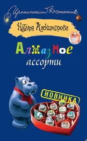 Обложка книги https://knigi.click/5125-almaznoe-assorti.html