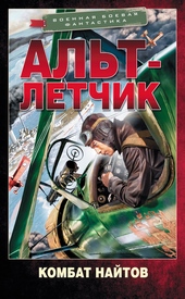 Обложка книги https://knigi.click/5126-alt-letchik.html