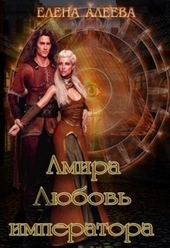 Обложка книги https://knigi.click/4070-amira-ljubov-imperatora.html