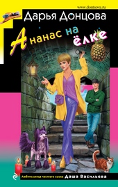 Обложка книги https://knigi.click/4072-ananas-na-elke.html