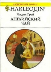 Обложка книги https://knigi.click/4075-anglijskij-chaj.html