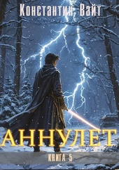 Обложка книги https://knigi.click/5132-annulet-kniga-5-paladin.html