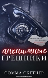 Обложка книги https://knigi.click/5133-anonimnye-greshniki-lp.html