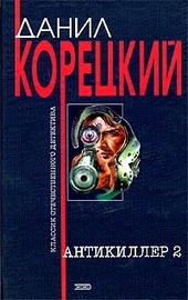 Обложка книги https://knigi.click/5134-antikiller-2.html