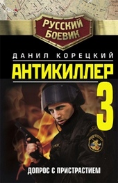 Обложка книги https://knigi.click/5135-antikiller-3-dopros-s-pristrastiem.html