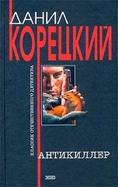 Обложка книги https://knigi.click/4077-antikiller.html
