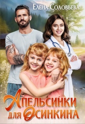 Обложка книги https://knigi.click/5137-apelsinki-dlja-osinkina-si.html