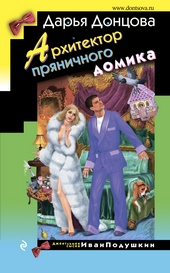 Обложка книги https://knigi.click/4085-arhitektor-prjanichnogo-domika.html