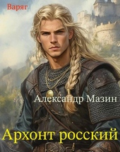 Обложка книги https://knigi.click/4084-arhont-rosskij.html