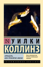Обложка книги https://knigi.click/5140-armadjel-ili-prokljatie-imeni.html