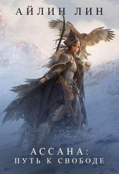 Обложка книги https://knigi.click/5142-assana-put-k-svobode.html