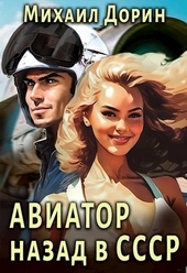 Обложка книги https://knigi.click/5144-aviator-nazad-v-sssr.html
