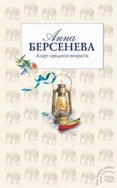 Обложка книги https://knigi.click/5145-azart-srednego-vozrasta.html