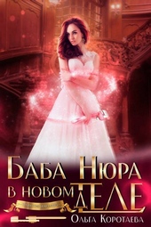 Обложка книги https://knigi.click/4092-baba-njura-v-novom-tele-dele-si.html