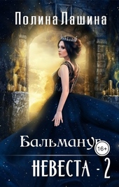 Обложка книги https://knigi.click/4090-balmanug-nevesta-2.html
