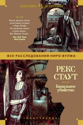 Обложка книги https://knigi.click/4091-banalnoe-ubijstvo.html