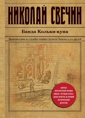 Обложка книги https://knigi.click/5149-banda-kolki-kuna.html