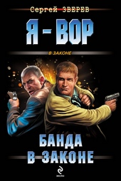 Обложка книги https://knigi.click/5150-banda-v-zakone.html