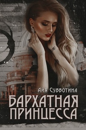 Обложка книги https://knigi.click/4094-barhatnaja-princessa.html