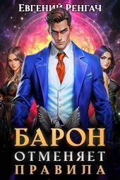 Обложка книги https://knigi.click/4093-baron-otmenjaet-pravila.html