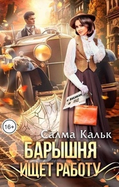Обложка книги https://knigi.click/5152-baryshnja-ischet-rabotu-si.html