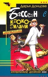 Обложка книги https://knigi.click/4095-bassejn-s-krokodilami.html
