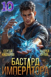 Обложка книги https://knigi.click/5156-bastard-imperatora-tom-10.html