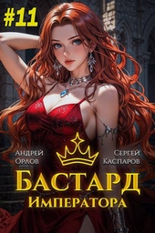 Обложка книги https://knigi.click/4097-bastard-imperatora-tom-11.html