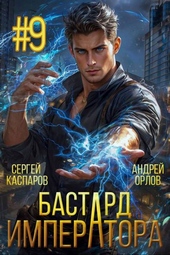 Обложка книги https://knigi.click/5157-bastard-imperatora-tom-9.html