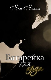 Обложка книги https://knigi.click/5160-batarejka-dlja-arda-si.html
