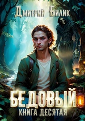 Обложка книги https://knigi.click/5159-bedovyj-10-lar.html