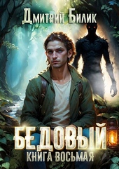 Обложка книги https://knigi.click/4098-bedovyj-8-vtoroj-koschej.html