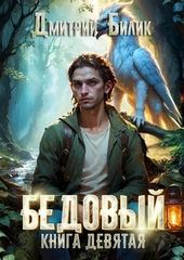 Обложка книги https://knigi.click/4099-bedovyj-9-car-carej.html