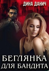 Обложка книги https://knigi.click/5161-begljanka-dlja-bandita.html