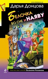 Обложка книги https://knigi.click/5162-belochka-vo-sne-i-najavu.html