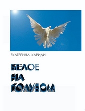 Обложка книги https://knigi.click/4102-beloe-na-golubom.html
