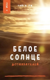 Обложка книги https://knigi.click/5163-beloe-solnce-doznavatelej.html