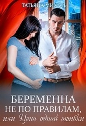 Обложка книги https://knigi.click/4105-beremenna-ne-po-pravilam-ili-cena-odnoj-oshibki.html