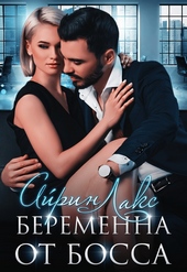Обложка книги https://knigi.click/4104-beremenna-ot-bossa.html