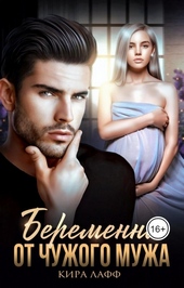Обложка книги https://knigi.click/5164-beremenna-ot-chuzhogo-muzha.html