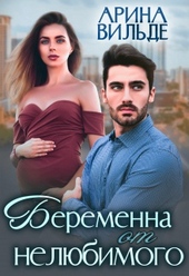 Обложка книги https://knigi.click/5166-beremenna-ot-neljubimogo.html