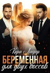 Обложка книги https://knigi.click/4106-beremennaja-dlja-dvuh-bossov-si.html