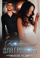 Обложка книги https://knigi.click/5173-beremennaja-dlja-groznogo.html