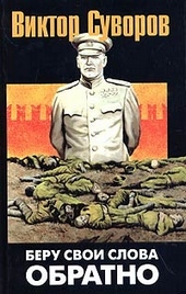 Обложка книги https://knigi.click/4107-beru-svoi-slova-obratno.html